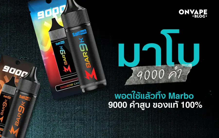 มาโบ 9000 คำ ตัวเลือกที่ใช่สำหรับสายควัน
