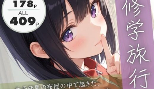 修学旅行―女子部屋の布団の中で起きた憧れの同級生との秘密の出来事。