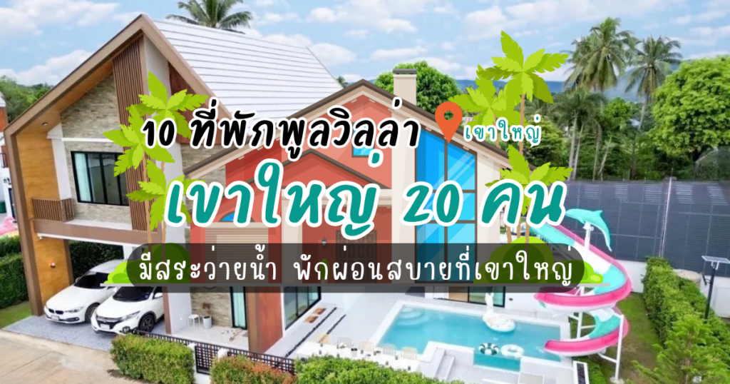 10 ที่พักพูลวิลล่า เขาใหญ่20คน มีสระว่ายน้ำ พักผ่อนสบายที่เขาใหญ่