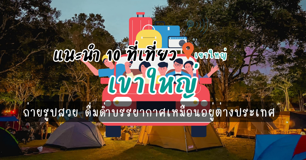 10 ที่เที่ยวเขาใหญ่ ถ่ายรูปสวย ดื่มด่ำบรรยากาศเหมือนอยู่ต่างประเทศ