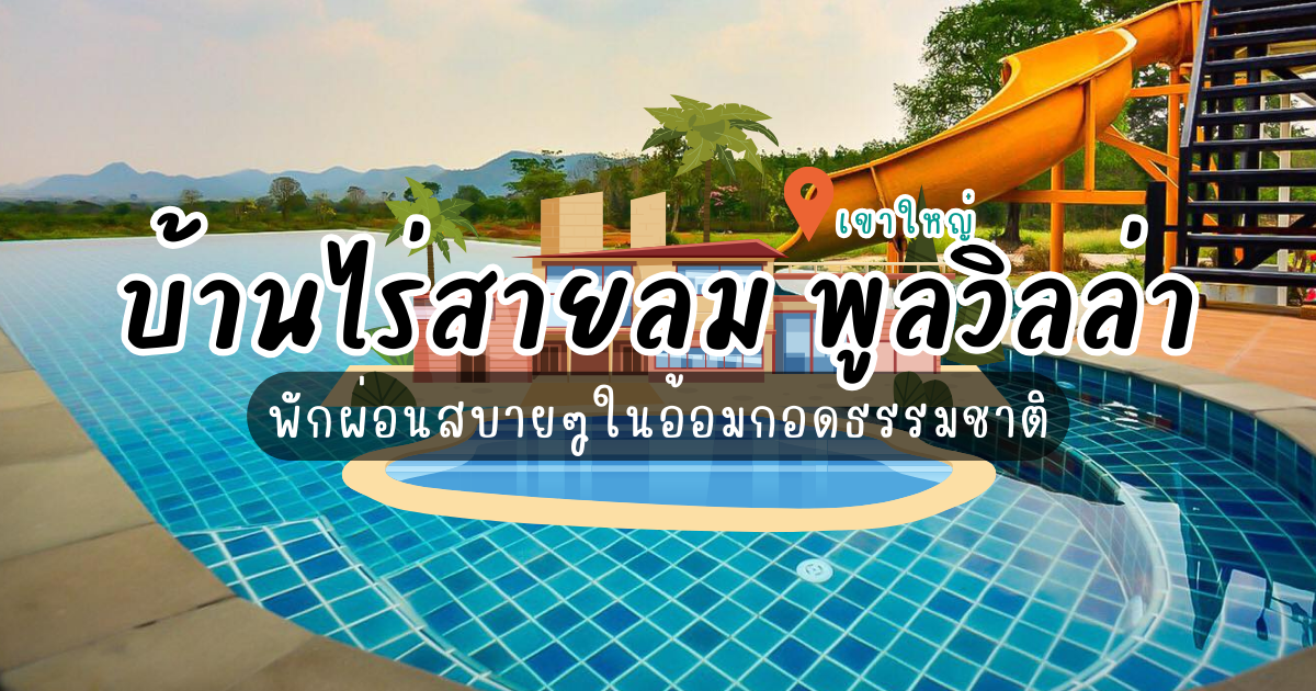 หนีร้อนมานอนพูลวิลล่า “บ้านไร่สายลม พูลวิลล่า เขาใหญ่” สวรรค์แห่งการพักผ่อน
