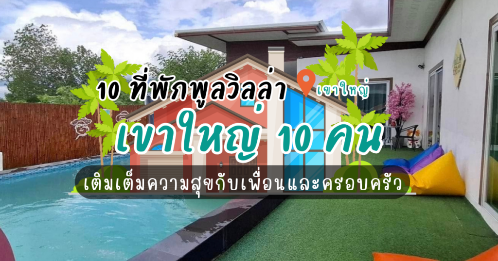 10 ที่พักพูลวิลล่า เขาใหญ่10คน เติมเต็มความสุขกับเพื่อนและครอบครัว