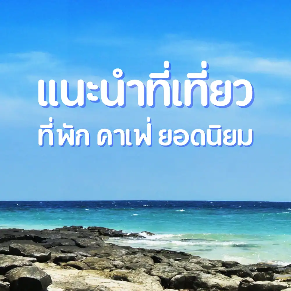pool villa แนะนำที่เที่ยว