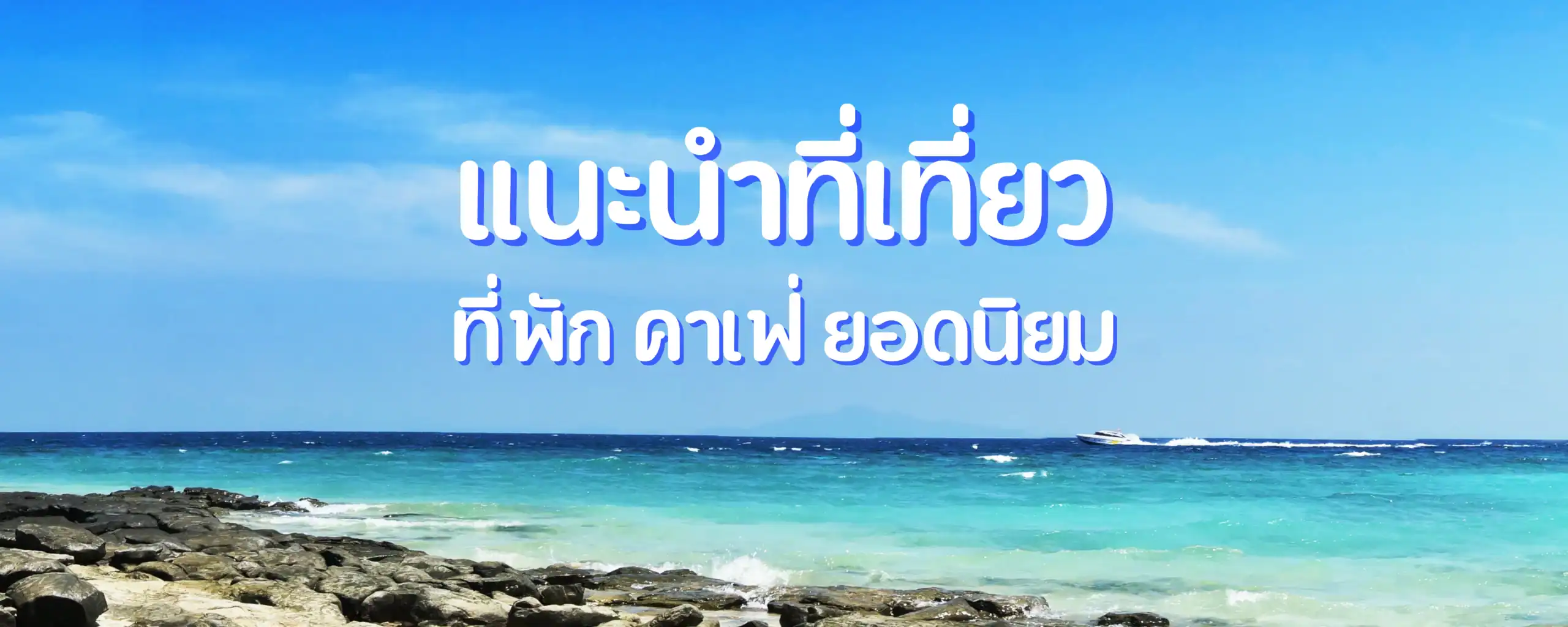 pool villa แนะนำที่เที่ยว