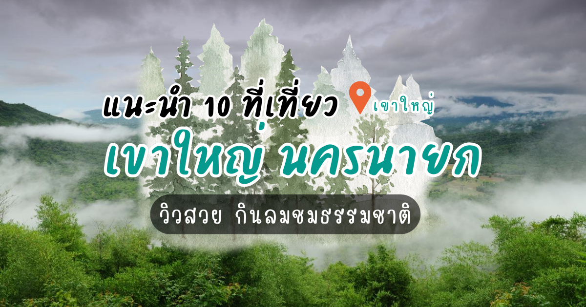 10 ที่เที่ยวเขาใหญ่ นครนายก วิวสวย กินลมชมธรรมชาติ