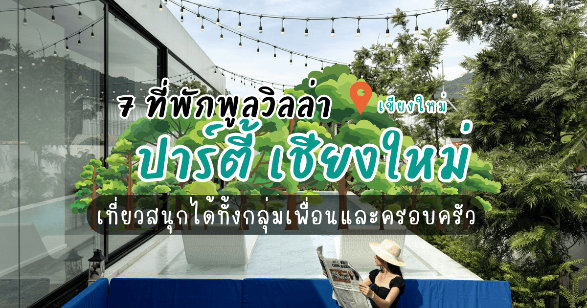 7 พูลวิลล่า ปาร์ตี้ เชียงใหม่ เที่ยวสนุกได้ทั้งกลุ่มเพื่อนและครอบครัว