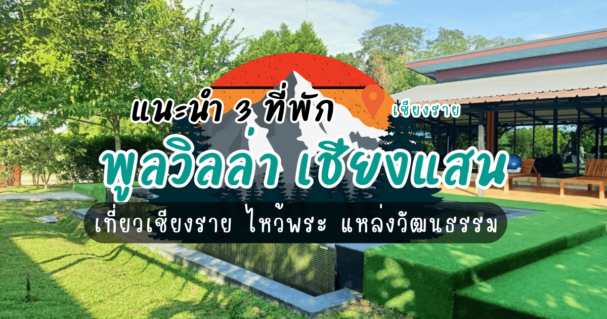 แนะนำ 3 ที่พักพูลวิลล่า เชียงแสน เที่ยวเชียงราย ไหว้พระ แหล่งวัฒนธรรม