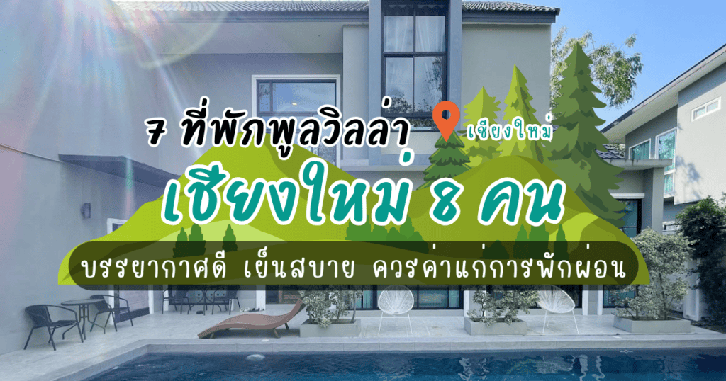 7 พูลวิลล่า เชียงใหม่8คน บรรยากาศดี เย็นสบาย ควรค่าแก่การพักผ่อน