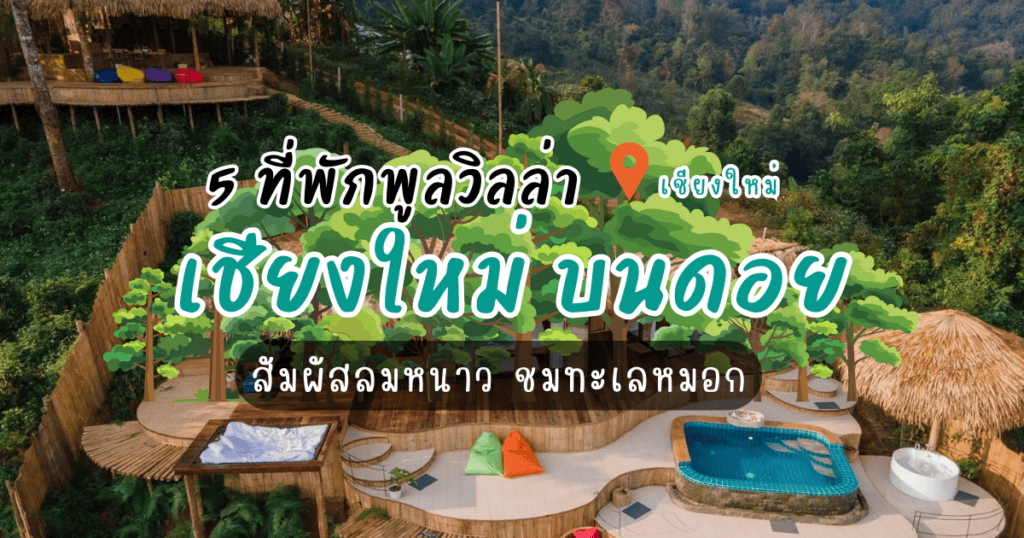 5 พูลวิลล่า เชียงใหม่ บนดอย สัมผัสลมหนาว ชมทะเลหมอก