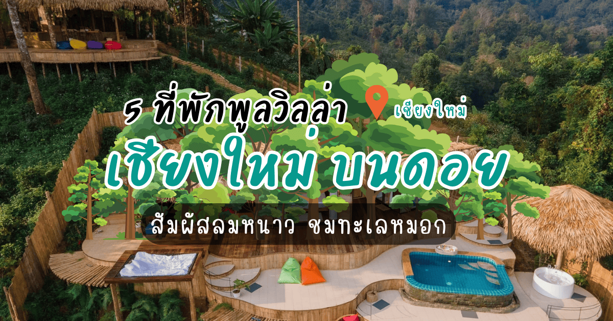 5 พูลวิลล่า เชียงใหม่ บนดอย สัมผัสลมหนาว ชมทะเลหมอก