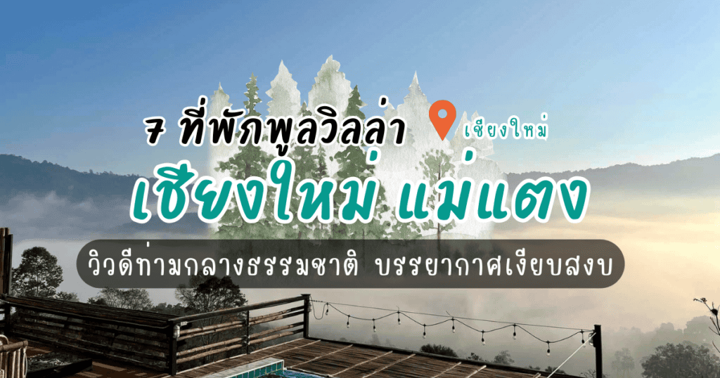 7 พูลวิลล่า เชียงใหม่ แม่แตง วิวดีท่ามกลางธรรมชาติ บรรยากาศเงียบสงบ