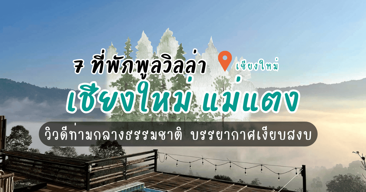 7 พูลวิลล่า เชียงใหม่ แม่แตง วิวดีท่ามกลางธรรมชาติ บรรยากาศเงียบสงบ