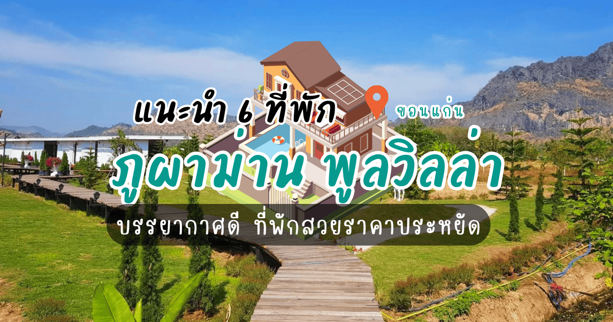 6 ที่พักภูผาม่าน พูลวิลล่า บรรยากาศดี ที่พักสวยราคาประหยัด