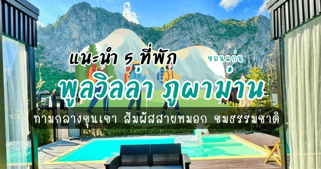 5 ที่พักพูลวิลล่า ภูผาม่าน ท่ามกลางขุนเขา สัมผัสสายหมอก ชมธรรมชาติ