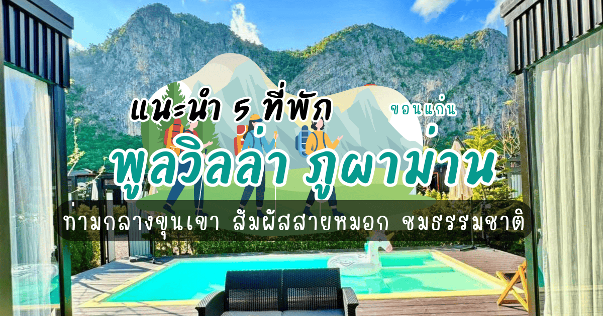 5 ที่พักพูลวิลล่า ภูผาม่าน ท่ามกลางขุนเขา สัมผัสสายหมอก ชมธรรมชาติ