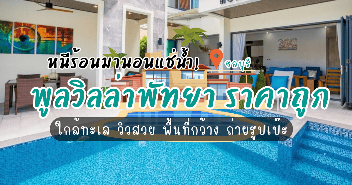 หนีร้อนมานอนแช่น้ำ! รวม 5 พูลวิลล่า พัทยา ราคาถูก พักได้ยกแก๊ง