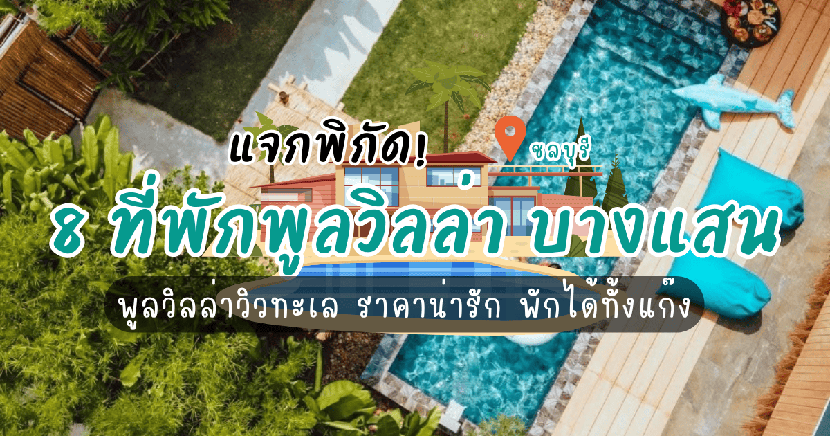 แจกพิกัด! 8 ที่พักบางแสน พูลวิลล่าวิวทะเล ราคาน่ารัก พักได้ทั้งแก๊ง