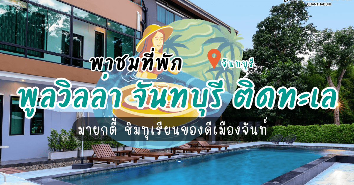 พาชมที่พัก พูลวิลล่า จันทบุรี ติดทะเล มายกตี้ ชิมทุเรียนของดีเมืองจันท์