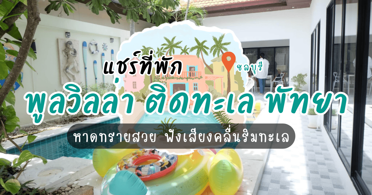 แชร์ที่พัก พูลวิลล่า ติดทะเล พัทยา หาดทรายสวย ฟังเสียงคลื่นริมทะเล