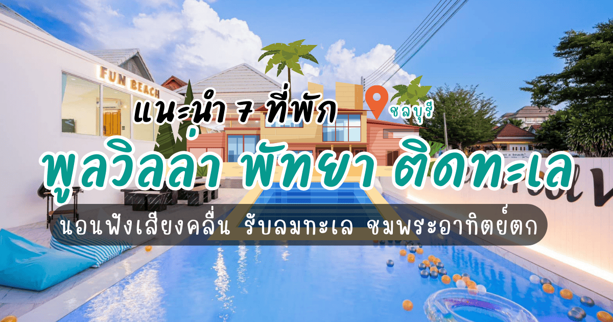 7 ที่พักพูลวิลล่า พัทยา ติดทะเล นอนฟังเสียงคลื่น รับลมทะเล ชมพระอาทิตย์ตก