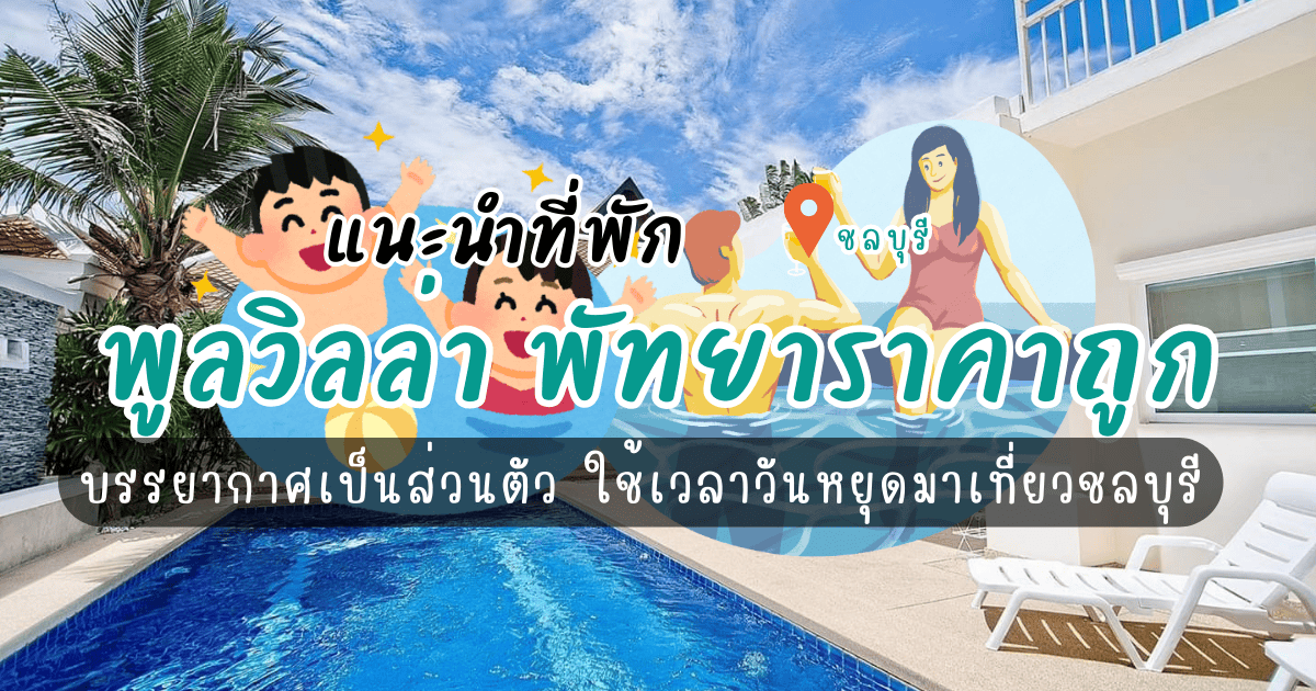 แนะนำ พูลวิลล่า พัทยาราคาถูก บรรยากาศเป็นส่วนตัว ใช้เวลาวันหยุดมาเที่ยวชลบุรี