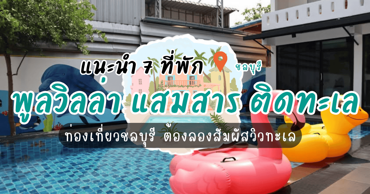แนะนำ 7 ที่พักพูลวิลล่า แสมสาร ติดทะเล ท่องเที่ยวชลบุรี ต้องลองสัมผัสวิวทะเล