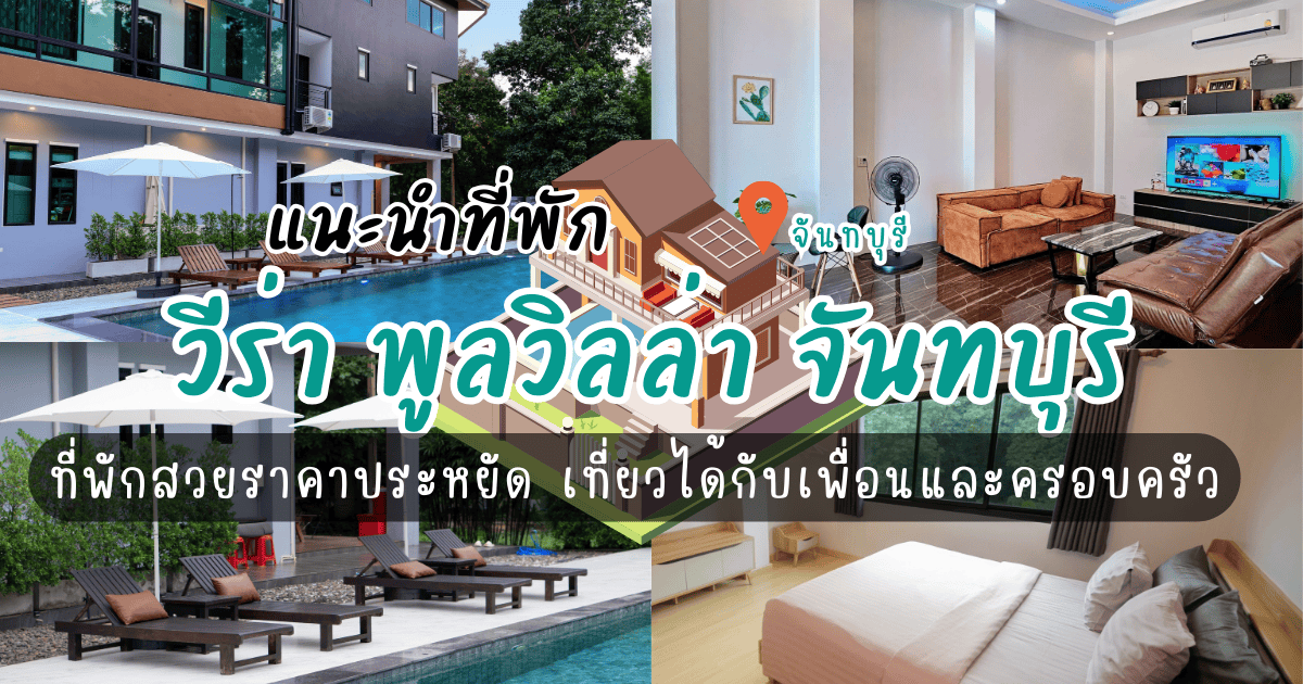 วีร่า พูลวิลล่า จันทบุรี ที่พักสวยราคาประหยัด เที่ยวได้กับเพื่อนและครอบครัว