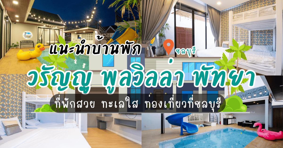 แนะนำบ้านพัก วรัญญู พูลวิลล่า พัทยา ที่พักสวย ทะเลใส ท่องเที่ยวที่ชลบุรี