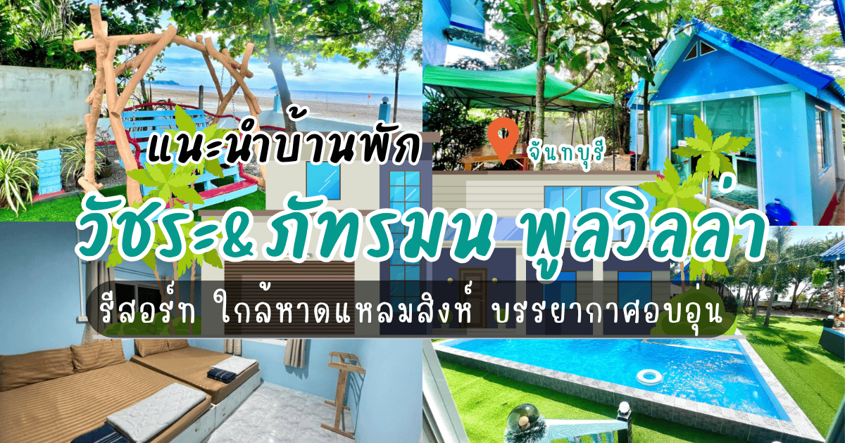 วัชระ&ภัทรมน พูลวิลล่า รีสอร์ท ที่พักใกล้หาดแหลมสิงห์ บรรยากาศอบอุ่น