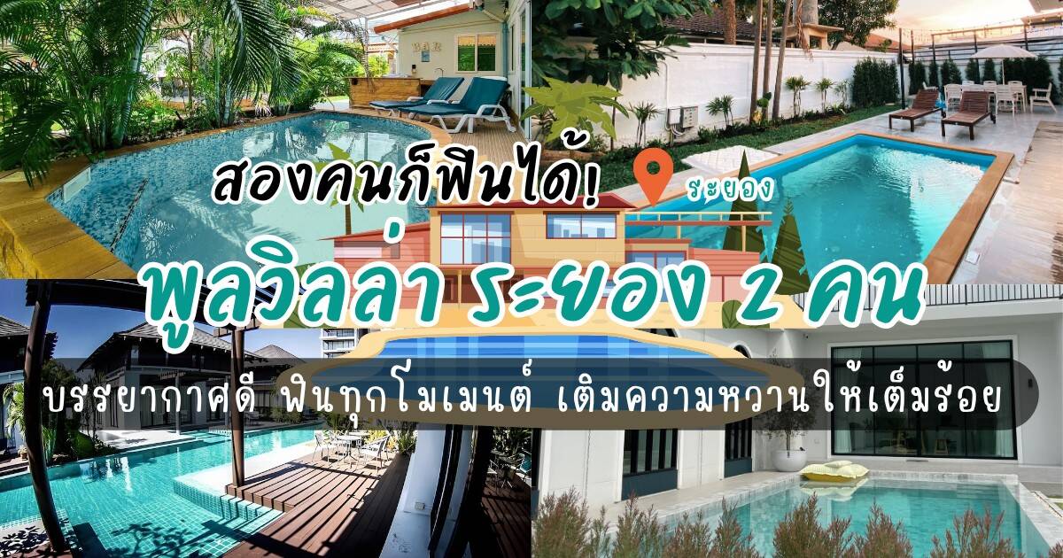 แค่สองคนก็ฟินได้! 7 พูลวิลล่า ระยอง2คน บรรยากาศดี ฟินทุกโมเมนต์ เติมความหวานให้เต็มร้อย