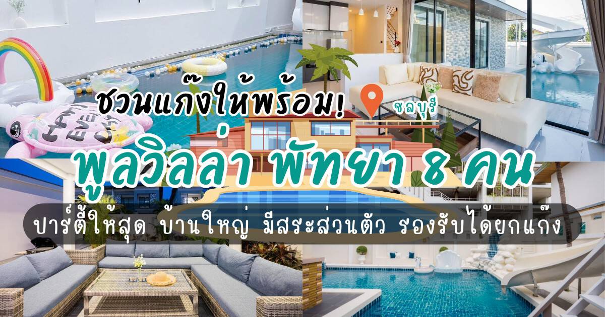 ชวนแก๊งให้พร้อม! พูลวิลล่า พัทยา8คน ปาร์ตี้ให้สุด บ้านใหญ่ มีสระส่วนตัว รองรับได้ยกแก๊ง