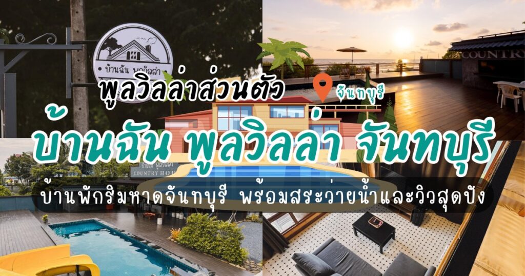 หนีความวุ่นวาย มาพักใจที่ "บ้านฉัน พูลวิลล่า จันทบุรี (Ban chan pool villa Chanthaburi)"