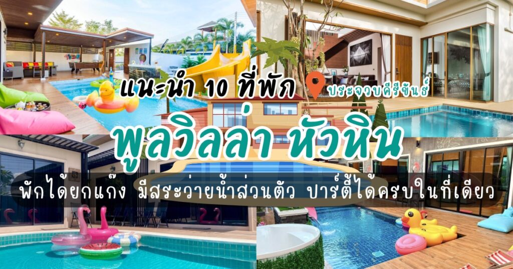 รวม 10 ที่พักพูลวิลล่า หัวหิน พักได้ยกแก๊ง มีสระว่ายน้ำส่วนตัว ปิ้งย่างได้ ปาร์ตี้ครบในที่เดียว