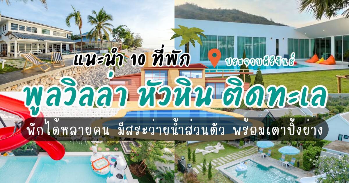 10 ที่พักพูลวิลล่า หัวหิน ติดทะเล พักได้หลายคน มีสระว่ายน้ำส่วนตัว พร้อมเตาปิ้งย่าง