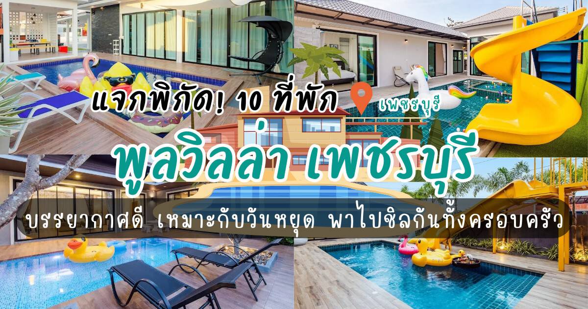 แจกพิกัด! 10 พูลวิลล่า เพชรบุรี บรรยากาศดี เหมาะกับวันหยุดพักผ่อน พาไปชิลกันได้ทั้งครอบครัว