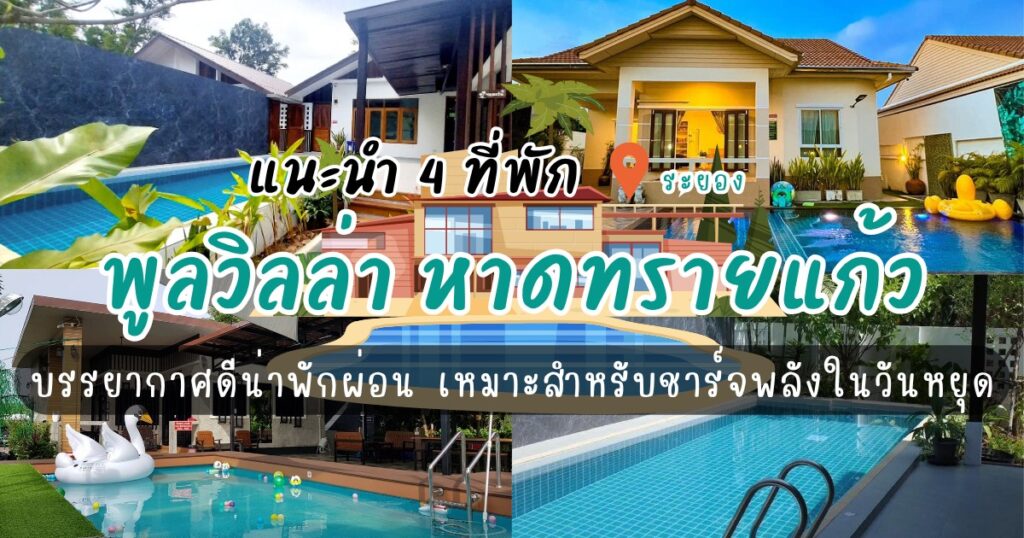 4 ที่พักพูลวิลล่า หาดทรายแก้ว ระยอง บรรยากาศดีน่าพักผ่อน เหมาะสำหรับชาร์จพลังในวันหยุด