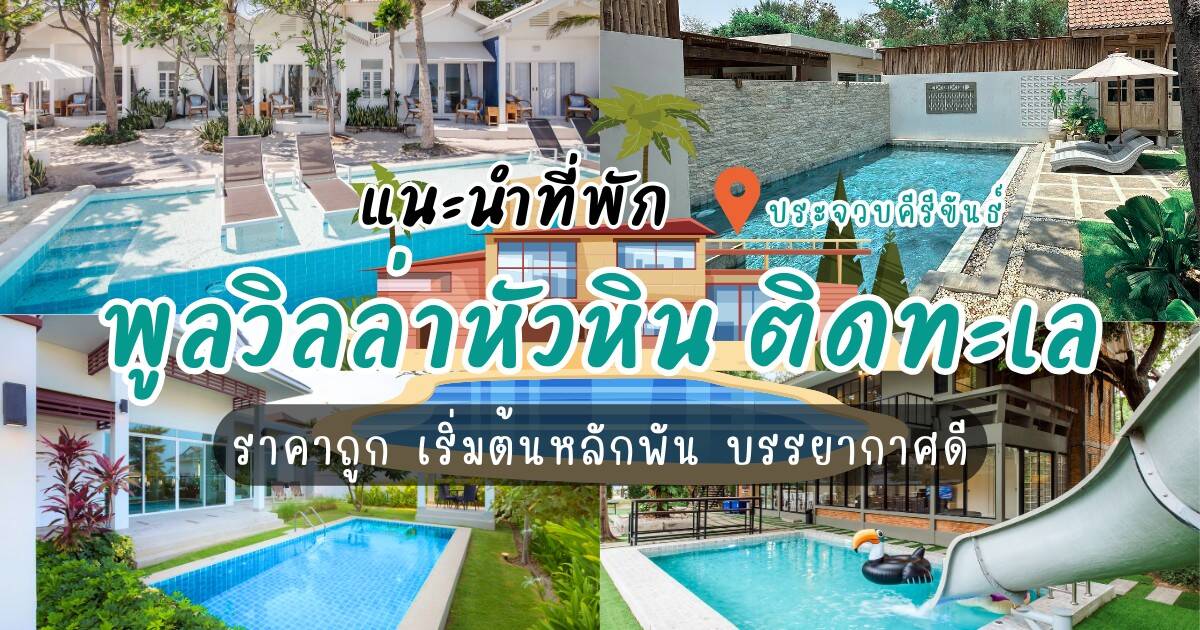 แนะนำที่พักพูลวิลล่า หัวหิน ติดทะเล ราคาถูก เริ่มต้นหลักพัน บรรยากาศดี เหมาะสำหรับครอบครัวและแก๊งเพื่อน