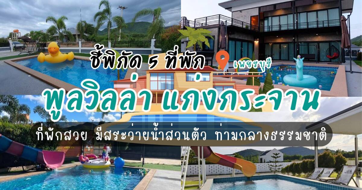ชี้พิกัด 5 พูลวิลล่า แก่งกระจาน ที่พักสวย มีสระว่ายน้ำส่วนตัว ท่ามกลางธรรมชาติ