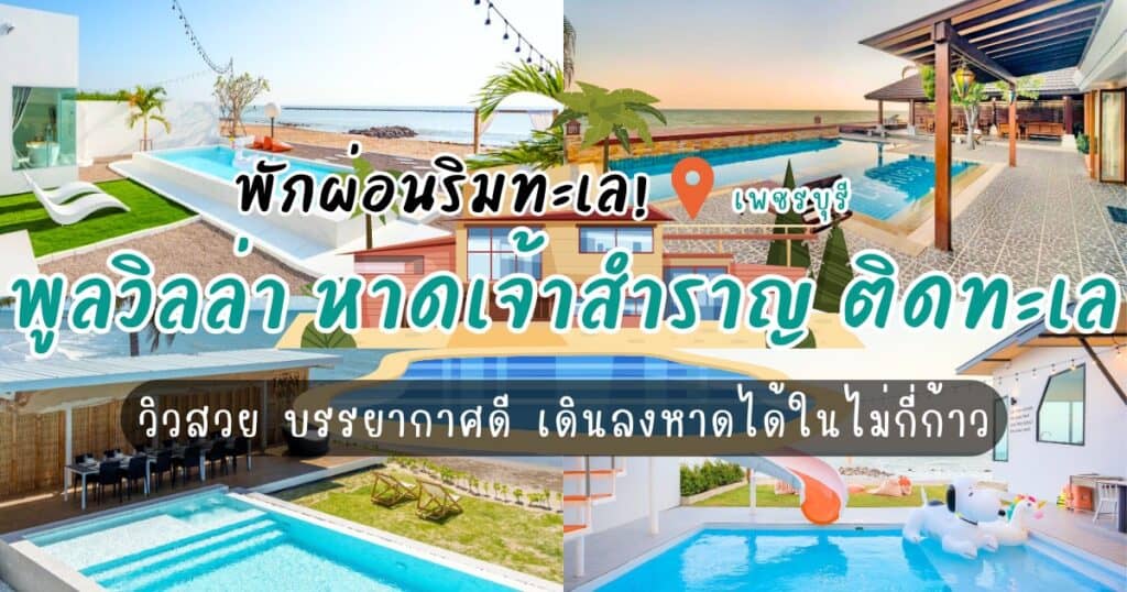 พักผ่อนริมทะเล! 6 บ้านพักพูลวิลล่า หาดเจ้าสําราญ ติดทะเล วิวสวย บรรยากาศดี เดินลงหาดได้ในไม่กี่ก้าว