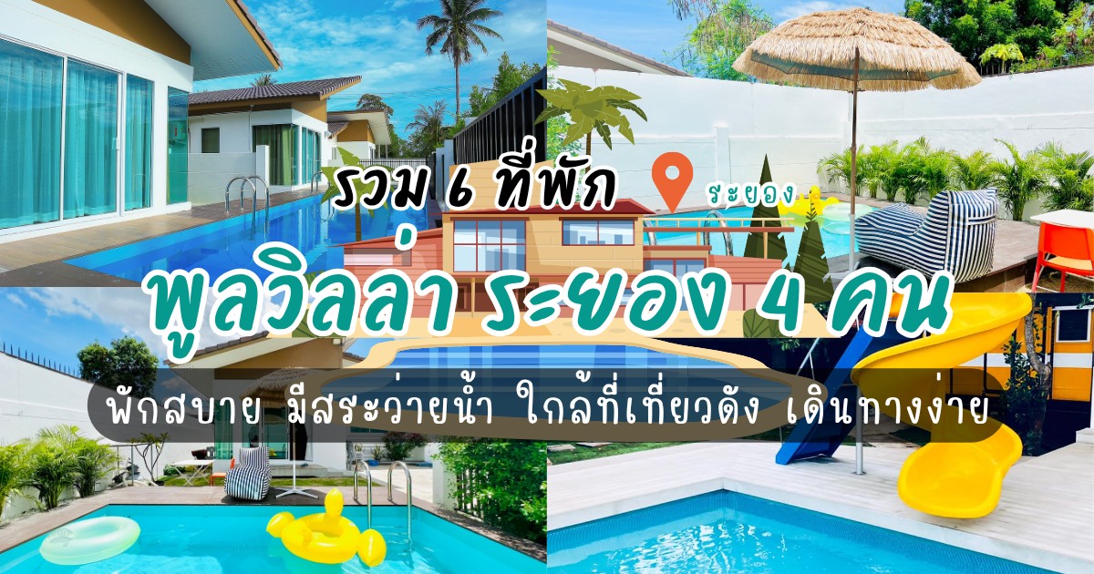 6 ที่พักพูลวิลล่า ระยอง4คน พักสบาย มีสระว่ายน้ำ ใกล้ที่เที่ยวดัง เดินทางง่าย