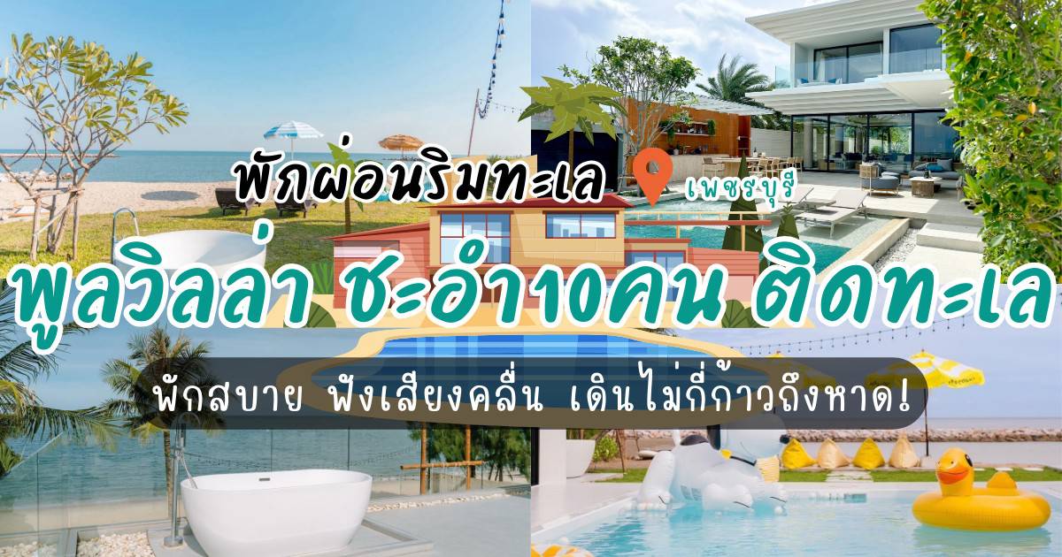 พักผ่อนริมทะเล 7 พูลวิลล่า ชะอํา10คน ติดทะเล พักสบาย ฟังเสียงคลื่น เดินไม่กี่ก้าวถึงหาด!