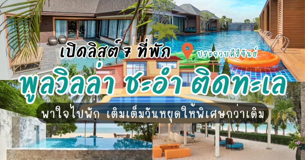 เปิดลิสต์ 7 ที่พักพูลวิลล่า ชะอํา ติดทะเล พาใจไปพัก เติมเต็มวันหยุดให้พิเศษกว่าเดิม