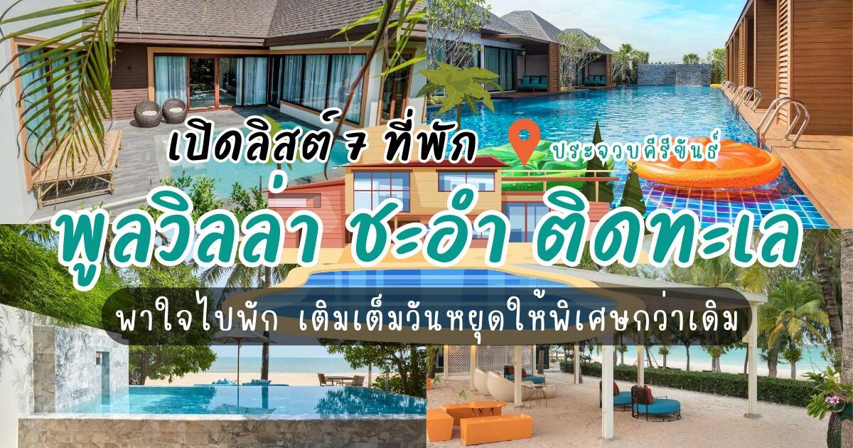 เปิดลิสต์ 7 ที่พักพูลวิลล่า ชะอํา ติดทะเล พาใจไปพัก เติมเต็มวันหยุดให้พิเศษกว่าเดิม