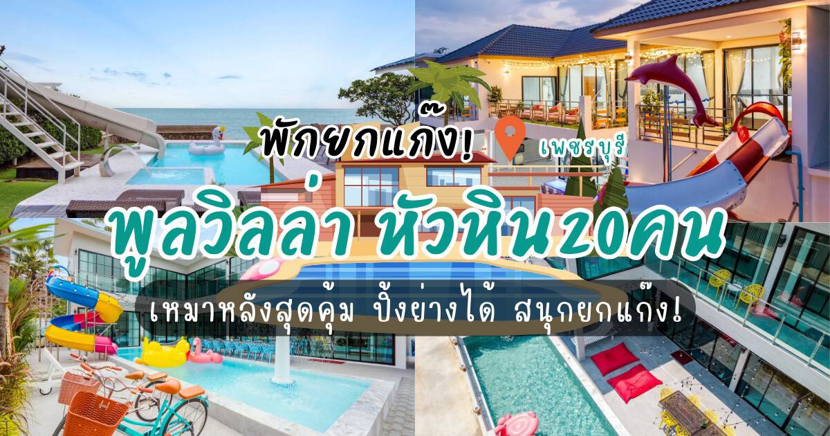 พักยกแก๊ง! 7 ที่พักพูลวิลล่า หัวหิน20คน เหมาหลังสุดคุ้ม ปิ้งย่างได้ สนุกยกแก๊ง!