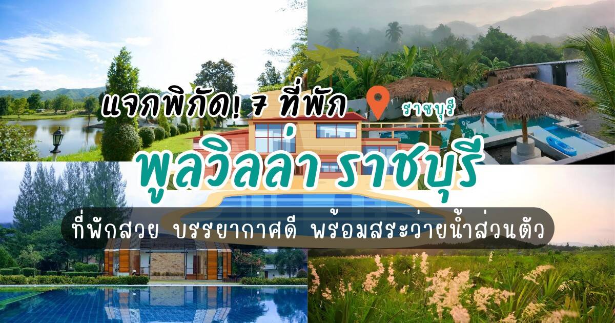 7 พูลวิลล่า ราชบุรี ที่พักสวย บรรยากาศดี พร้อมสระว่ายน้ำส่วนตัว สำหรับวันหยุดแสนพิเศษ
