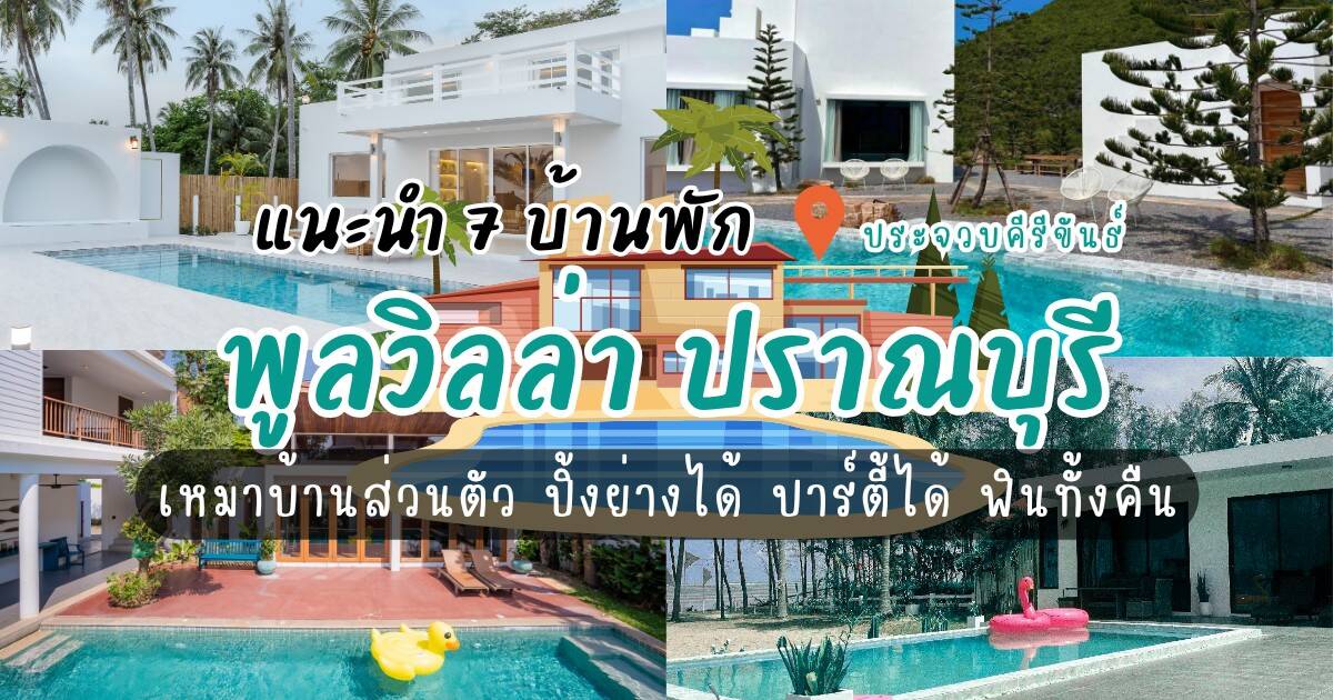 7 บ้านพักพูลวิลล่า ปราณบุรี-กุยบุรี เหมาบ้านส่วนตัว ปิ้งย่างได้ ปาร์ตี้ได้ ฟินทั้งคืน