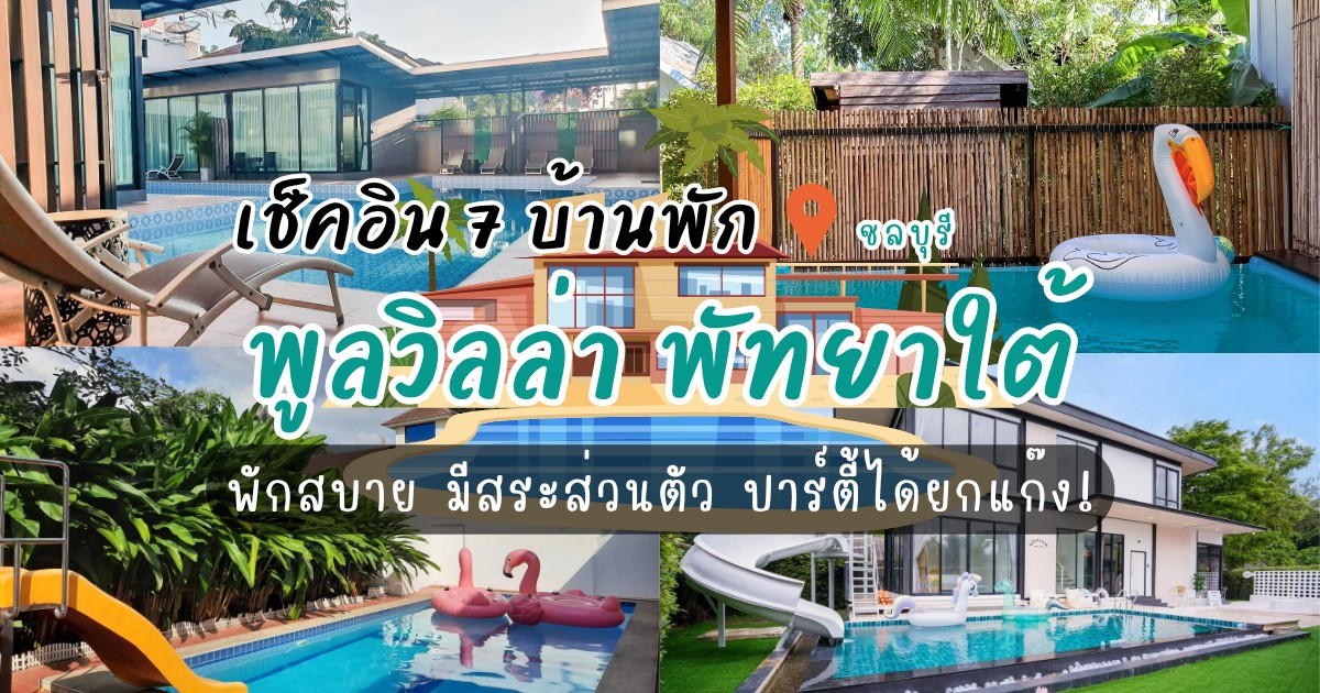 เช็คอิน 7 บ้านพักพูลวิลล่า พัทยาใต้ พักสบาย มีสระส่วนตัว ปาร์ตี้ได้ยกแก๊ง!