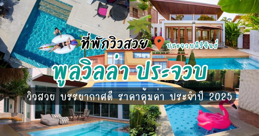 พูลวิลล่า ประจวบ ที่ไหนดี? แนะนำ 8 ที่พักวิวสวย ราคาคุ้ม 2025 