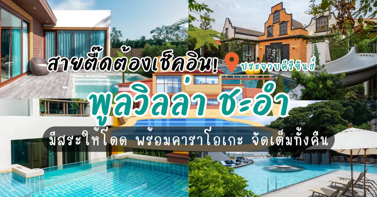 สายตื๊ดต้องเช็คอิน! 8 บ้านพักพูลวิลล่า ชะอํา มีสระให้โดด พร้อมคาราโอเกะ จัดเต็มทั้งคืน