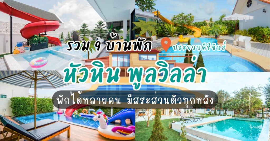รวม 9 บ้านพักหัวหิน พูลวิลล่า สุดปัง! พักได้หลายคน มีสระส่วนตัวทุกหลัง
